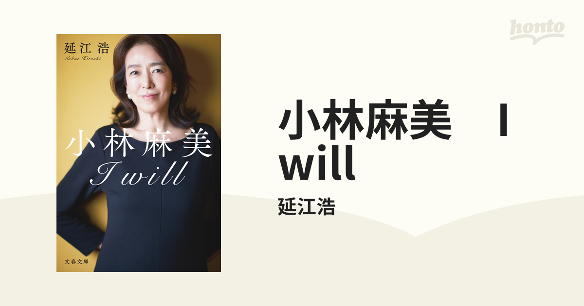 小林麻美 I will - honto電子書籍ストア