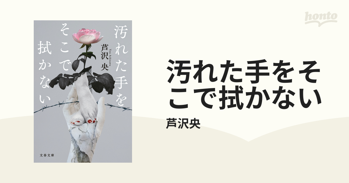 汚れた手をそこで拭かない - honto電子書籍ストア