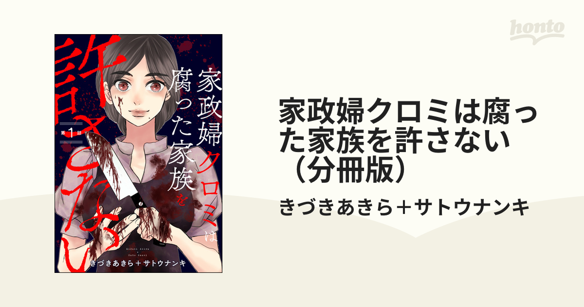 家政婦クロミは腐った家族を許さない（分冊版）（漫画） 無料・試し読みも！honto電子書籍ストア