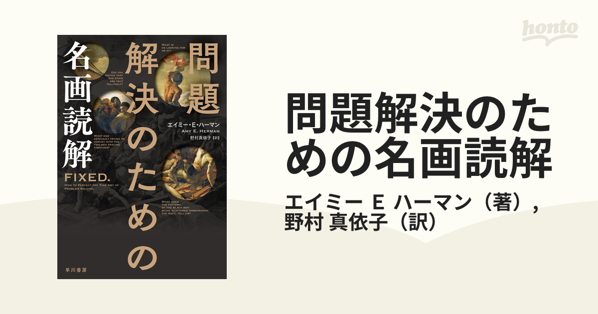 問題解決のための名画読解 - honto電子書籍ストア