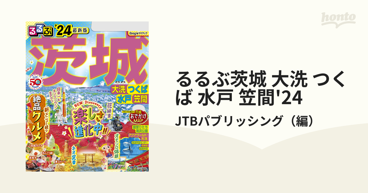 日光・那須・栃木 JTBパブリッシング