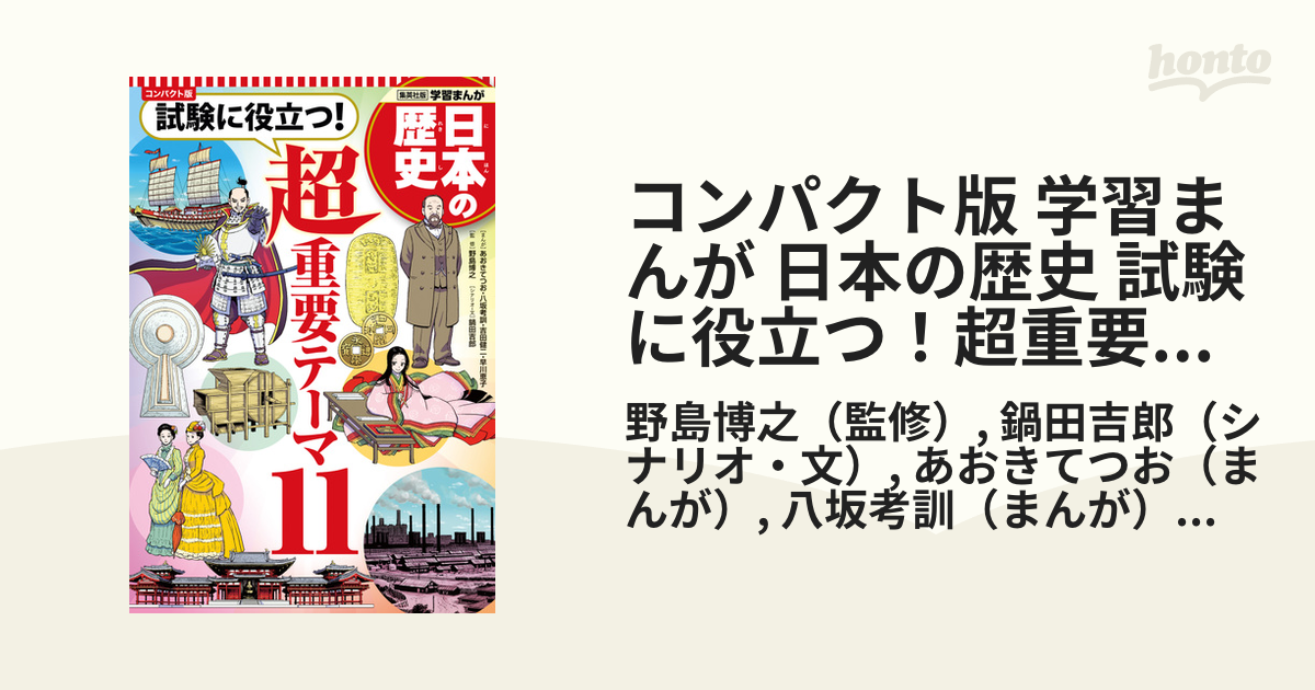 集英社　日本の歴史　全20巻+超重要テーマ11 学習まんが 日本の歴史 試験に役立つ! 超重要テーマ11 (全面新版