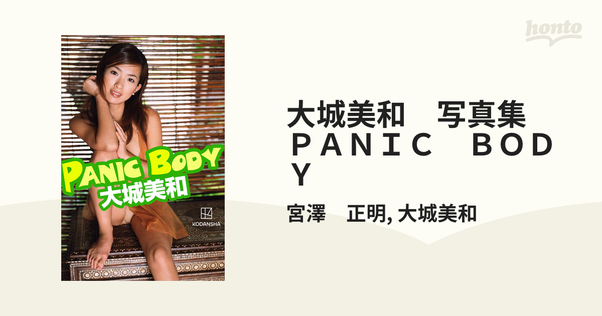 大城美和 写真集 ＰＡＮＩＣ ＢＯＤＹ - honto電子書籍ストア