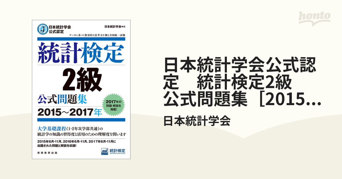 日本統計学会公式認定 統計検定2級 公式問題集［2015～2017年