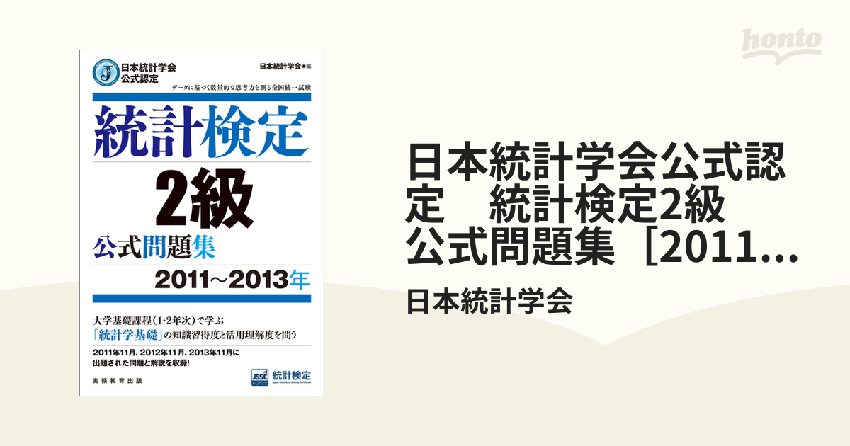 日本統計学会公式認定 統計検定2級 公式問題集［2011～2013年］ - honto電子書籍ストア
