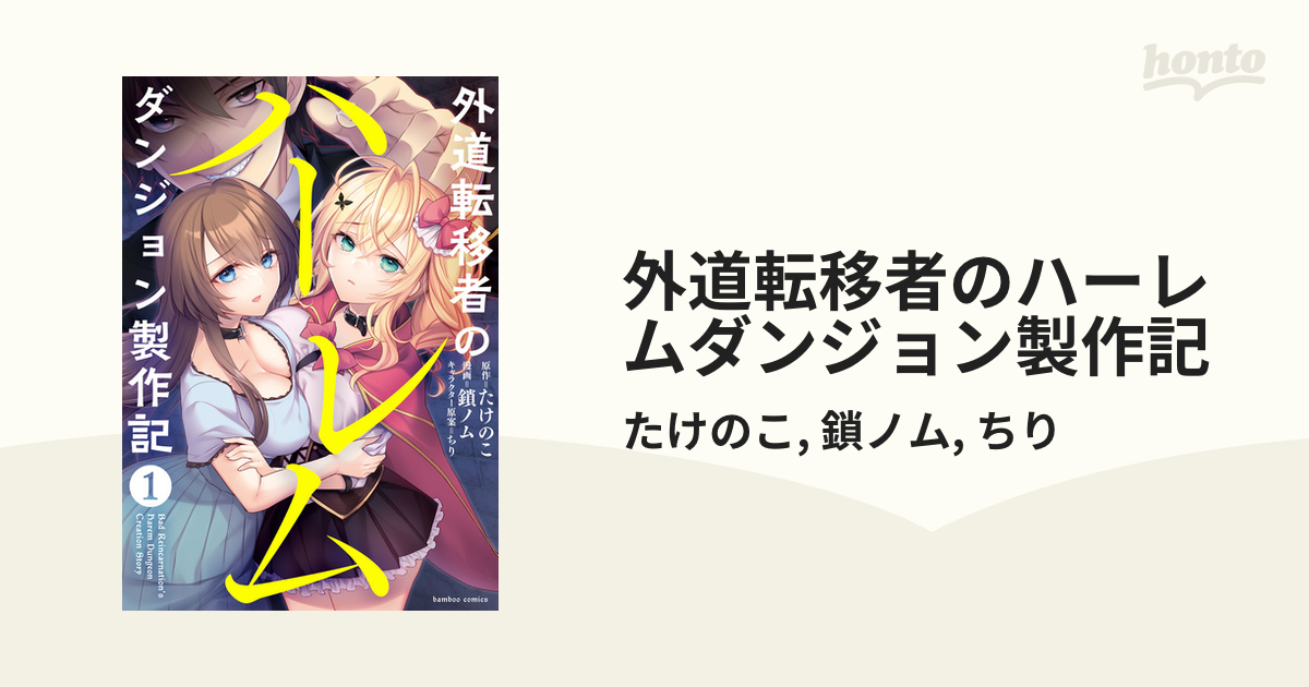 外道転移者のハーレムダンジョン製作記 - honto電子書籍ストア