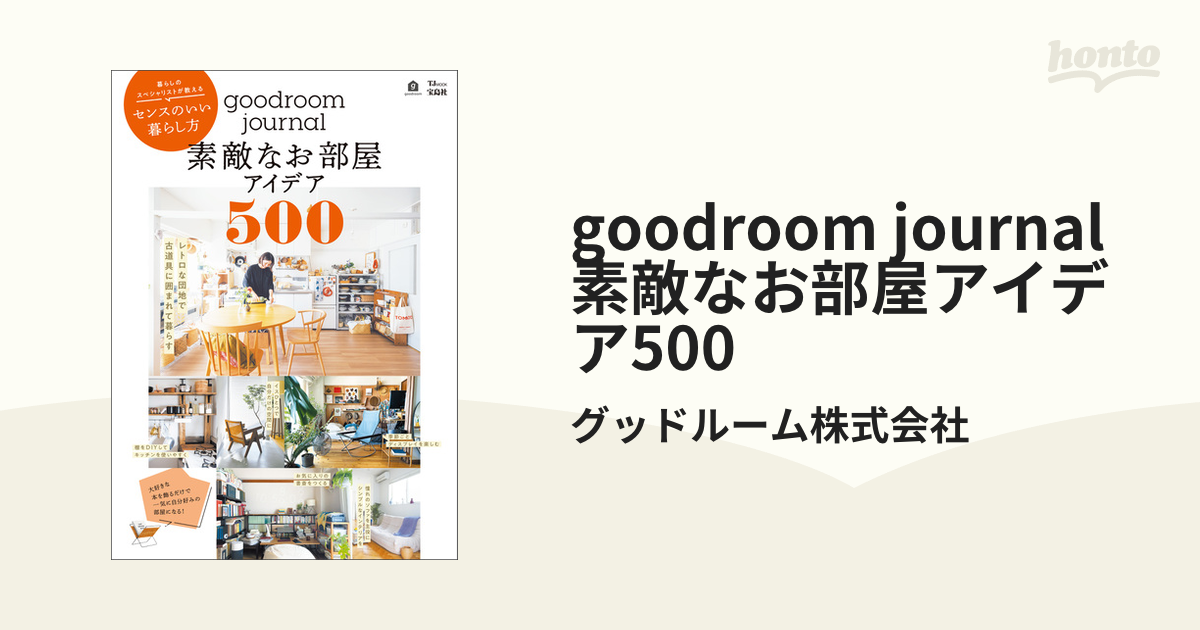 goodroom journal 素敵なお部屋アイデア500 - honto電子書籍ストア