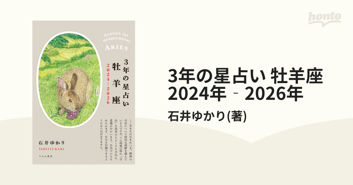 3年の星占い 牡羊座 2024年‐2026年 - honto電子書籍ストア