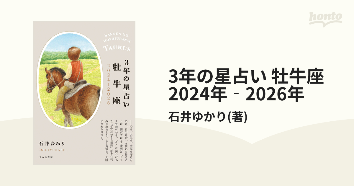 3年の星占い 牡牛座 2024年‐2026年 - honto電子書籍ストア