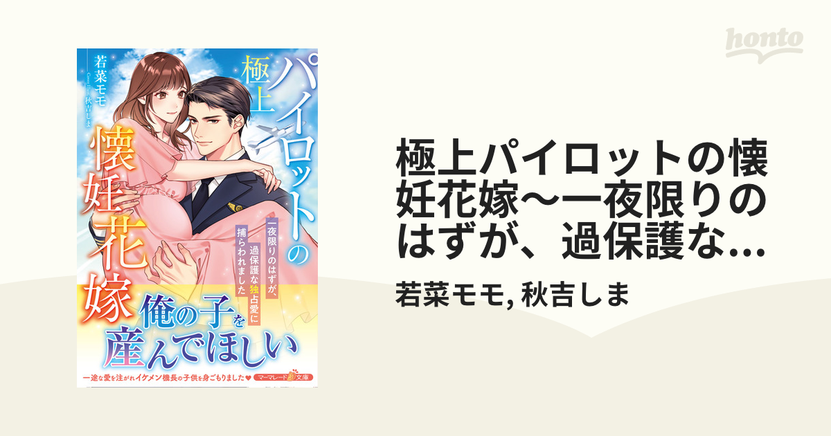 極上パイロットの懐妊花嫁～一夜限りのはずが、過保護な独占愛に捕らわれました～ Honto電子書籍ストア