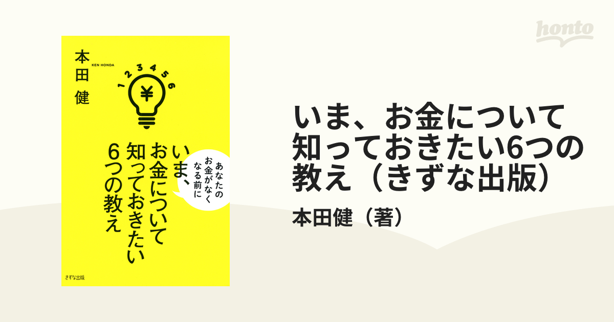 いま、お金について知っておきたい6つの教え（きずな出版） - honto