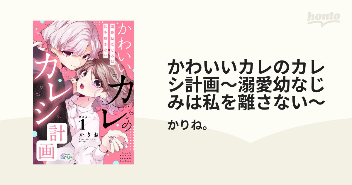 かわいいカレのカレシ計画～溺愛幼なじみは私を離さない～ - www