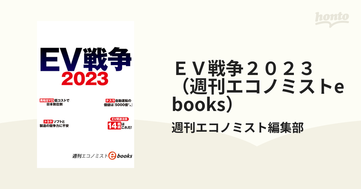 ＥＶ戦争２０２３（週刊エコノミストebooks） - honto電子書籍ストア