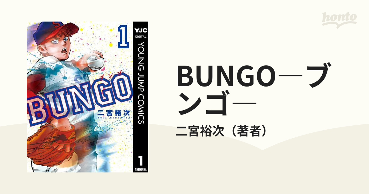 BUNGO―ブンゴ―（漫画） - 無料・試し読みも！honto電子書籍ストア