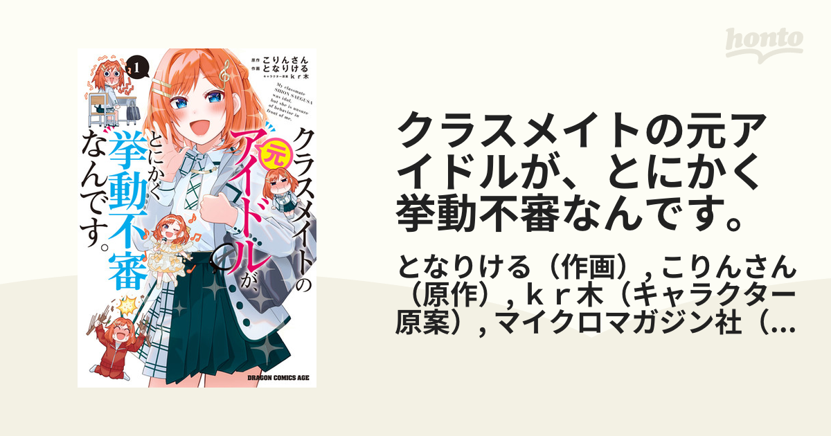 クラスメイトの元アイドルが、とにかく挙動不審なんです。（漫画） 無料・試し読みも！honto電子書籍ストア 3524