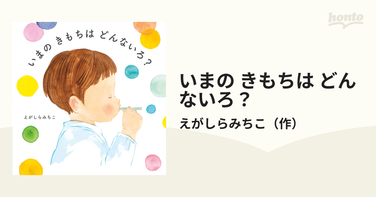 いまの きもちは どんないろ？ - honto電子書籍ストア