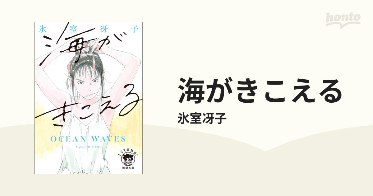 海がきこえる - honto電子書籍ストア