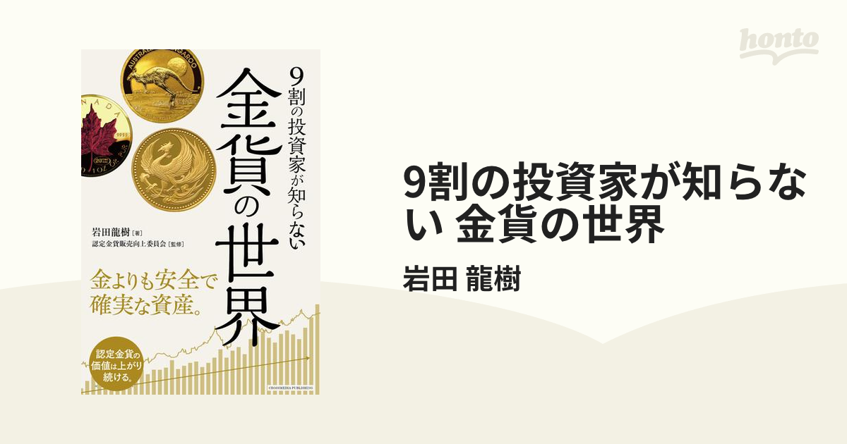 9割の投資家が知らない 金貨の世界 - honto電子書籍ストア