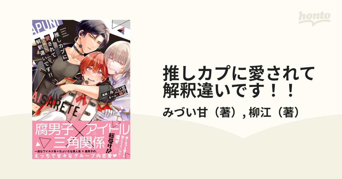 推しカプに愛されて解釈違いです！！ - honto電子書籍ストア