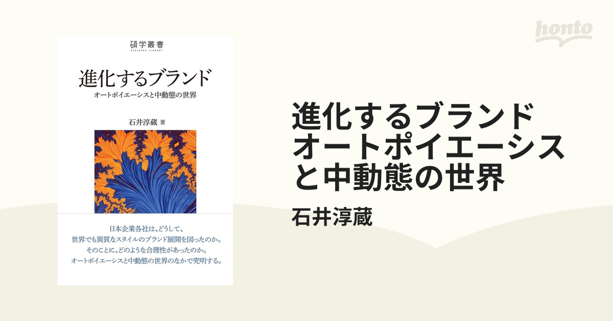進化するブランド オートポイエーシスと中動態の世界 - honto