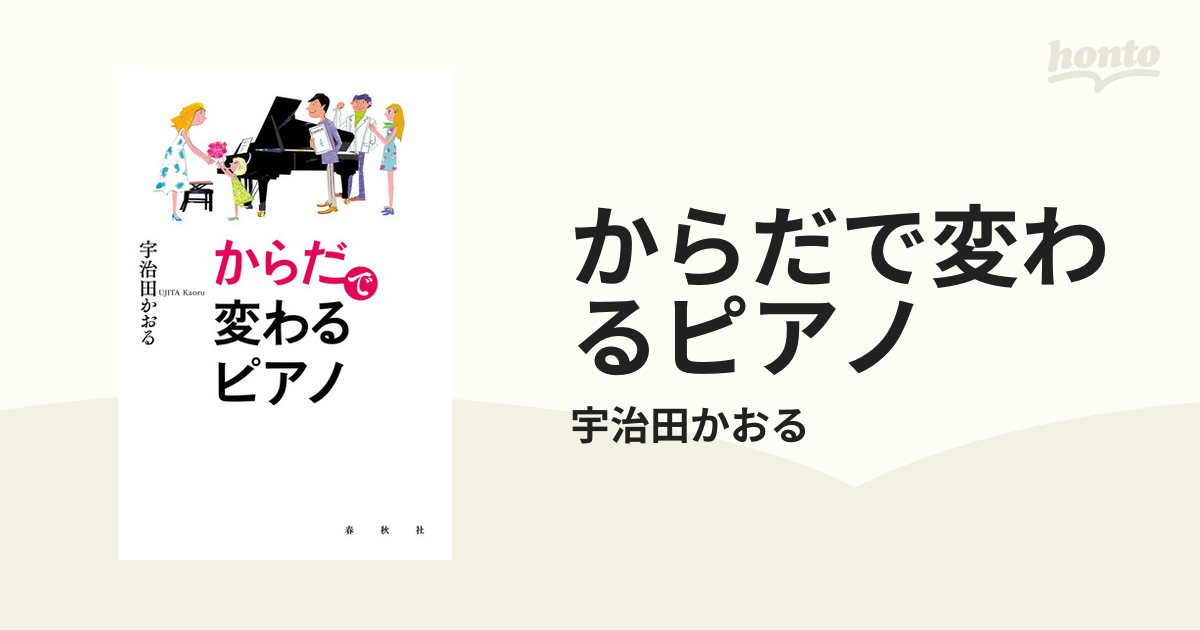 からだで変わるピアノ - honto電子書籍ストア