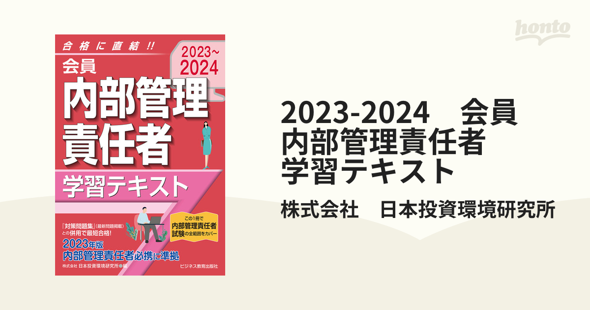 2023-2024 会員 内部管理責任者 学習テキスト - honto電子書籍ストア