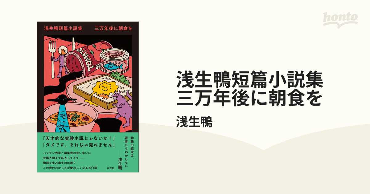 浅生鴨短篇小説集 三万年後に朝食を - honto電子書籍ストア