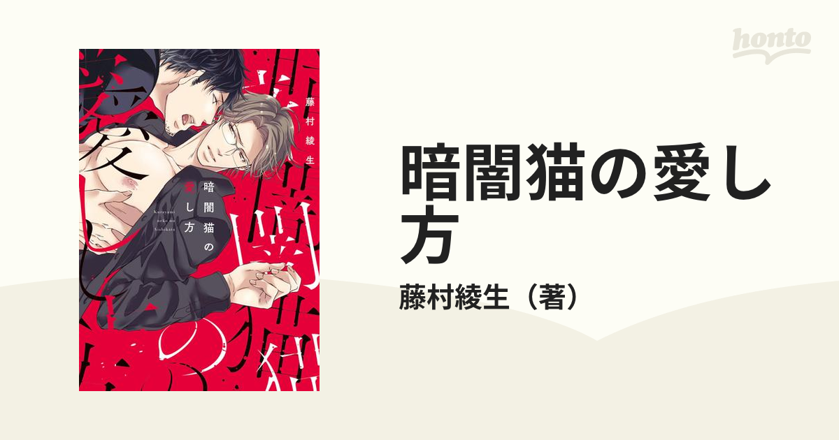 暗闇猫の愛し方 - honto電子書籍ストア