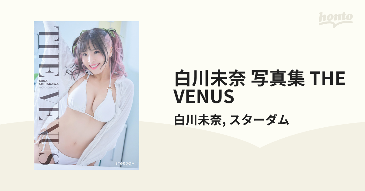 白川未奈 写真集 THE VENUS - honto電子書籍ストア