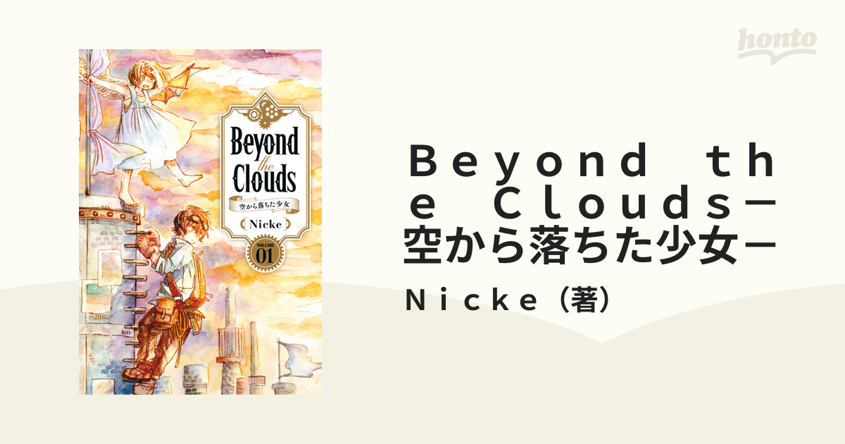 Ｂｅｙｏｎｄ ｔｈｅ Ｃｌｏｕｄｓ－空から落ちた少女－（漫画