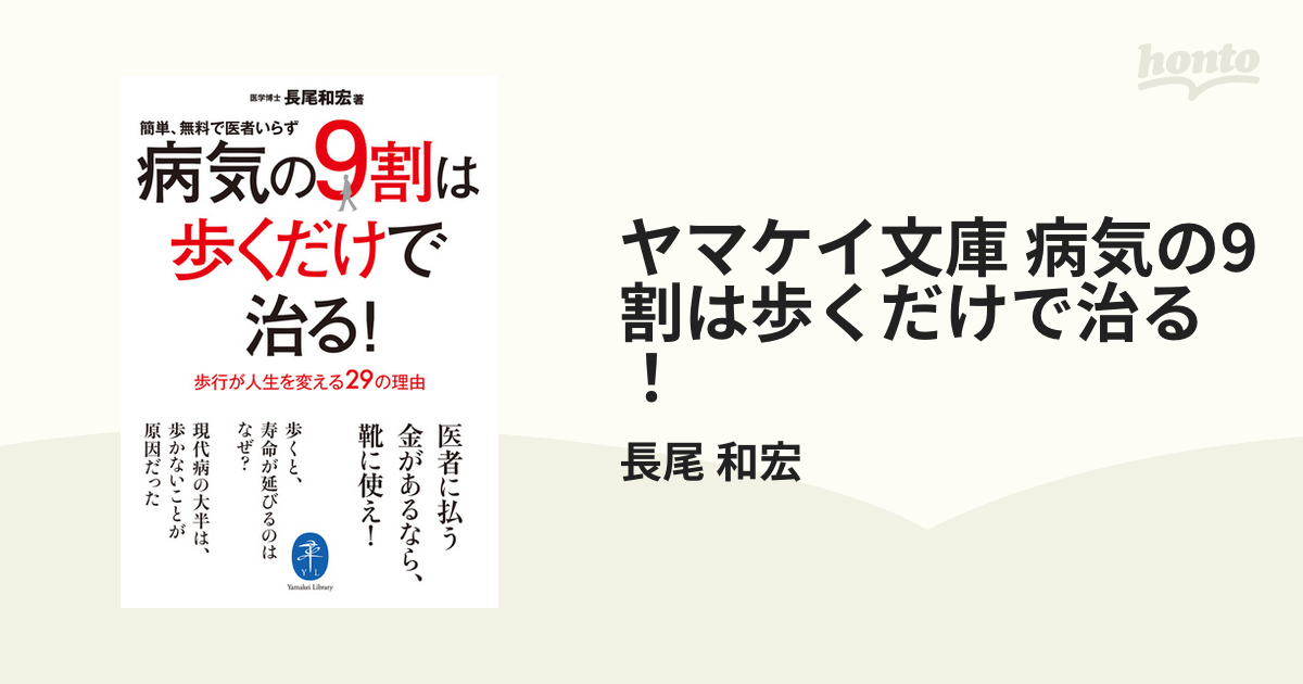 ヤマケイ文庫 病気の9割は歩くだけで治る！ - honto電子書籍ストア