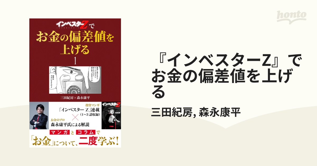 インベスターZ』でお金の偏差値を上げる - honto電子書籍ストア
