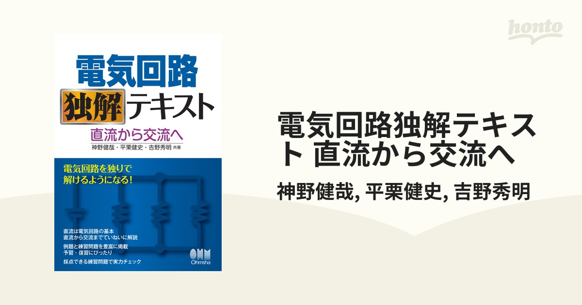 電気回路独解テキスト 直流から交流へ-