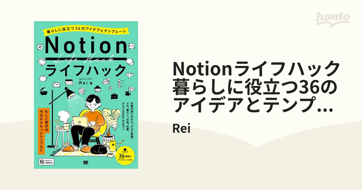 Notionライフハック 暮らしに役立つ36のアイデアとテンプレート