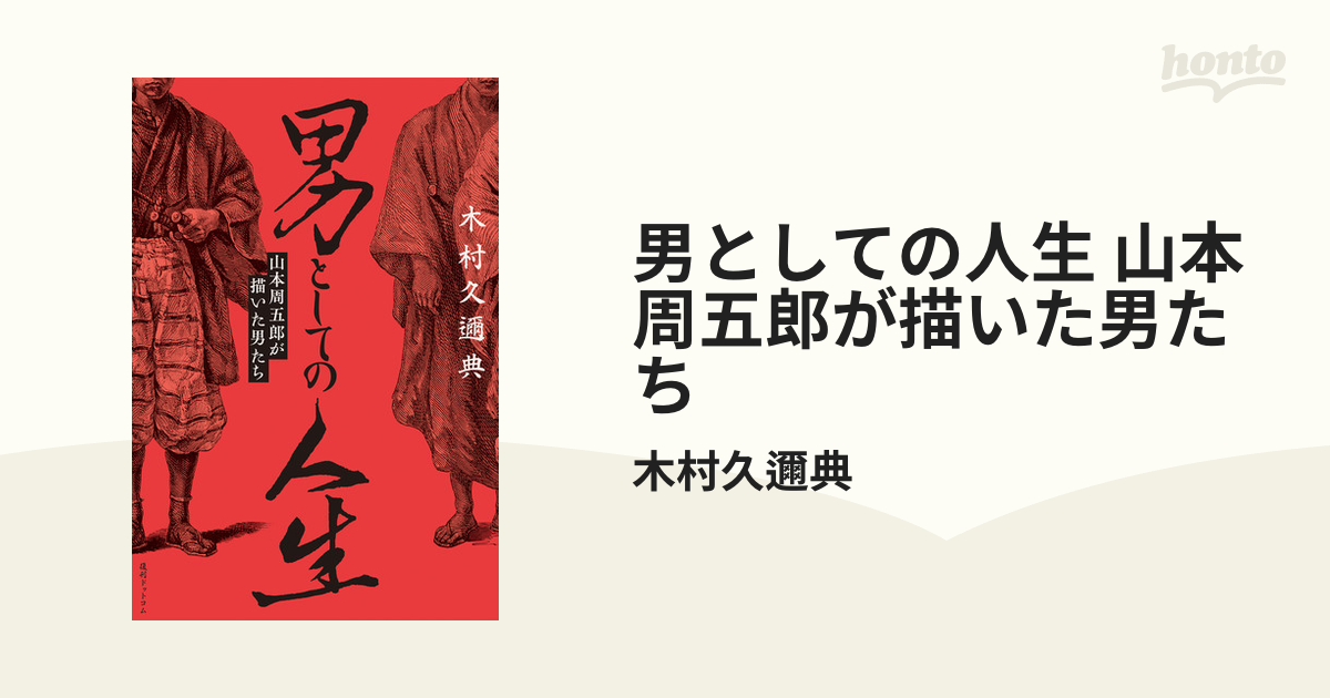 男としての人生 山本周五郎が描いた男たち - honto電子書籍ストア