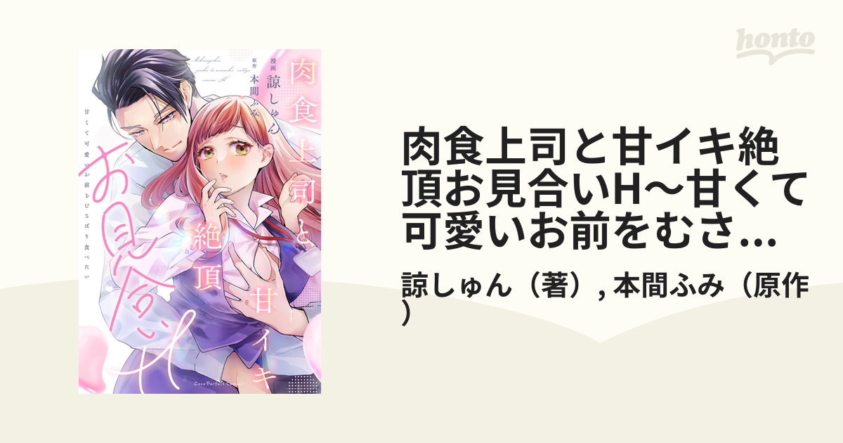 肉食上司と甘イキ絶頂お見合いH～甘くて可愛いお前をむさぼり食べたい