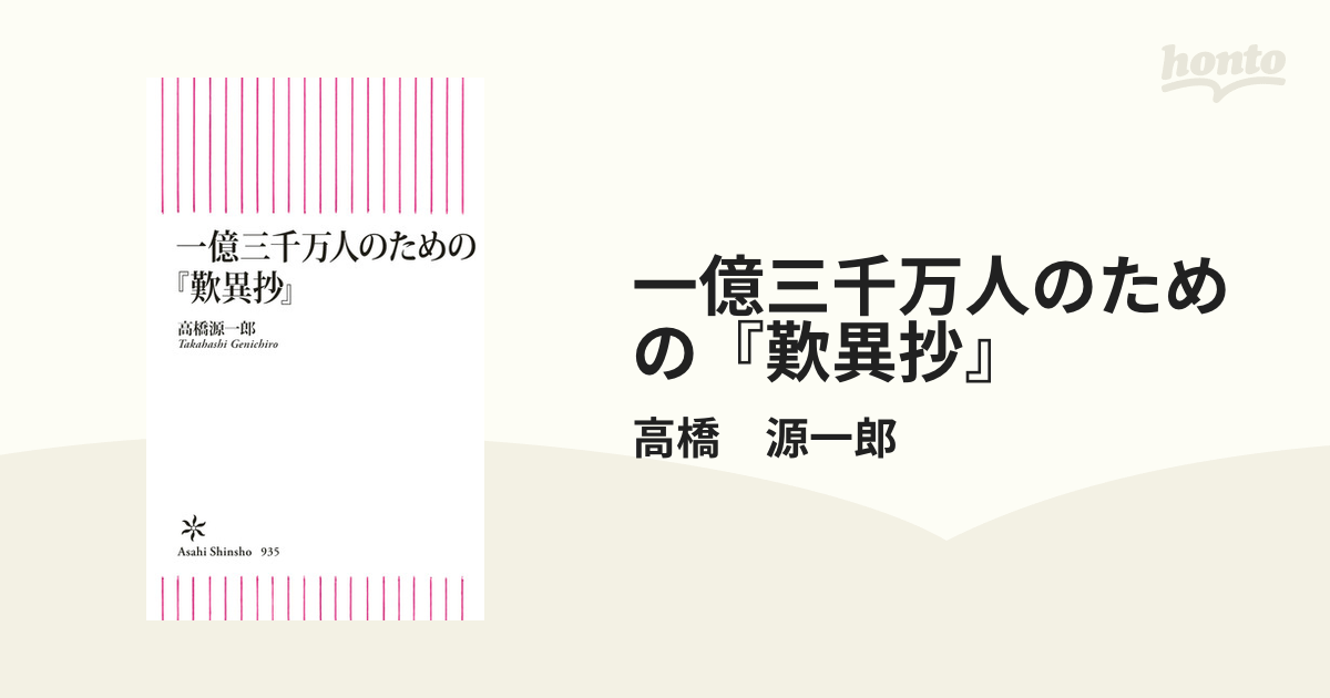 一億三千万人のための『歎異抄』 - honto電子書籍ストア