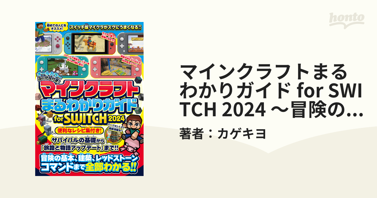 マインクラフトまるわかりガイド for SWITCH 2024 ～冒険の基本、建築