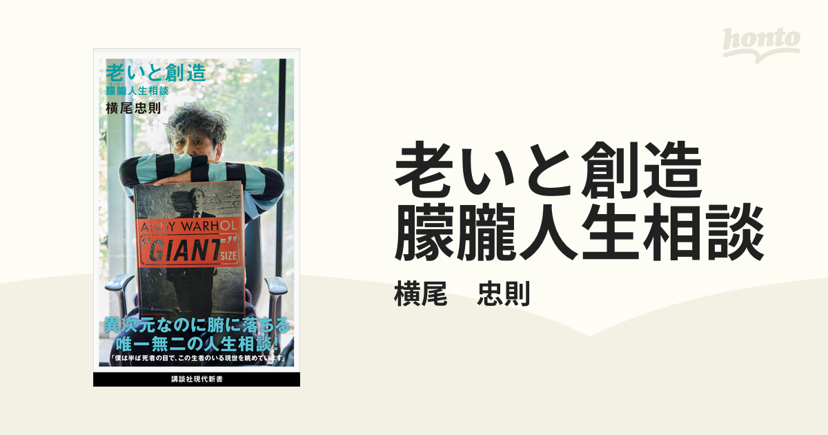 老いと創造 朦朧人生相談 - honto電子書籍ストア