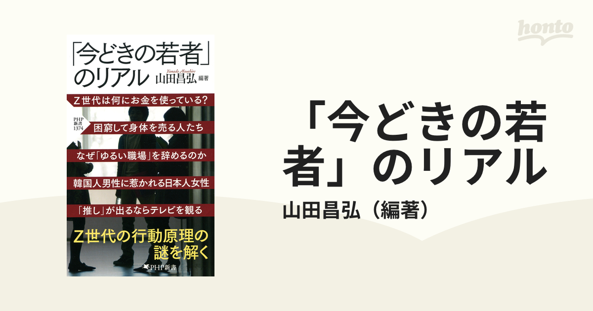 今どきの若者」のリアル - honto電子書籍ストア