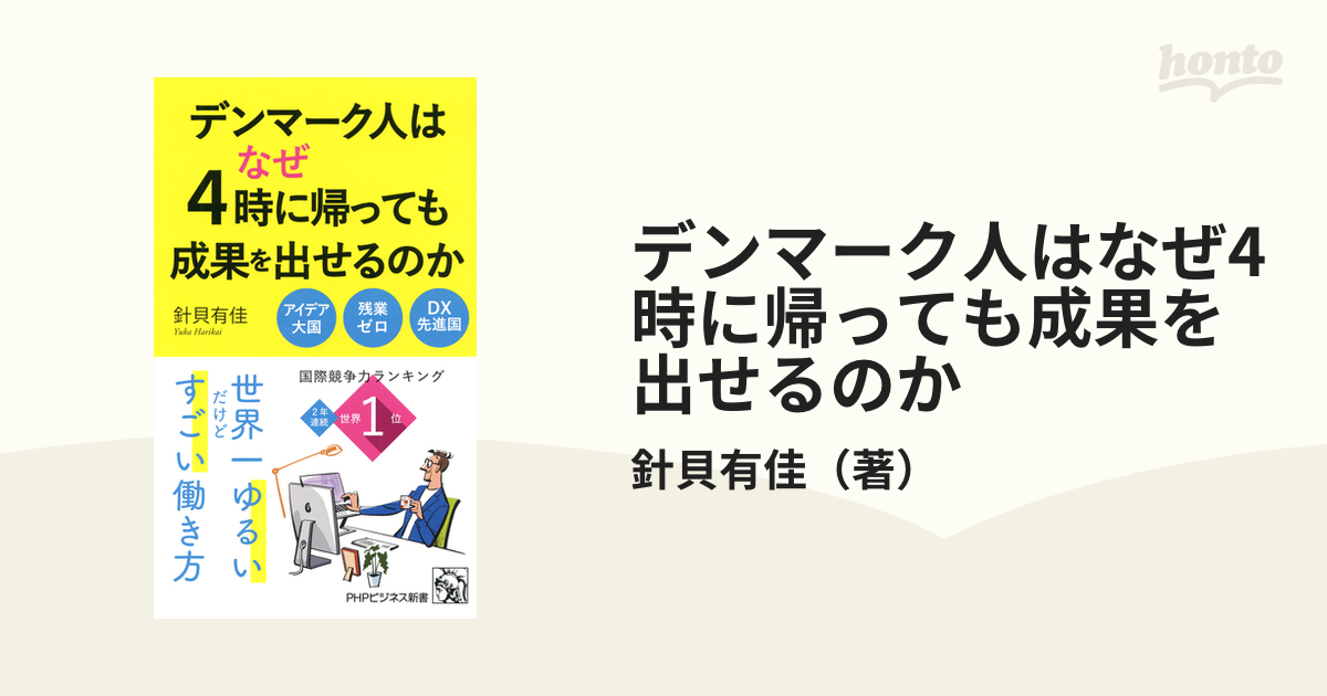 デンマーク人はなぜ4時に帰っても成果を出せるのか - honto電子書籍ストア