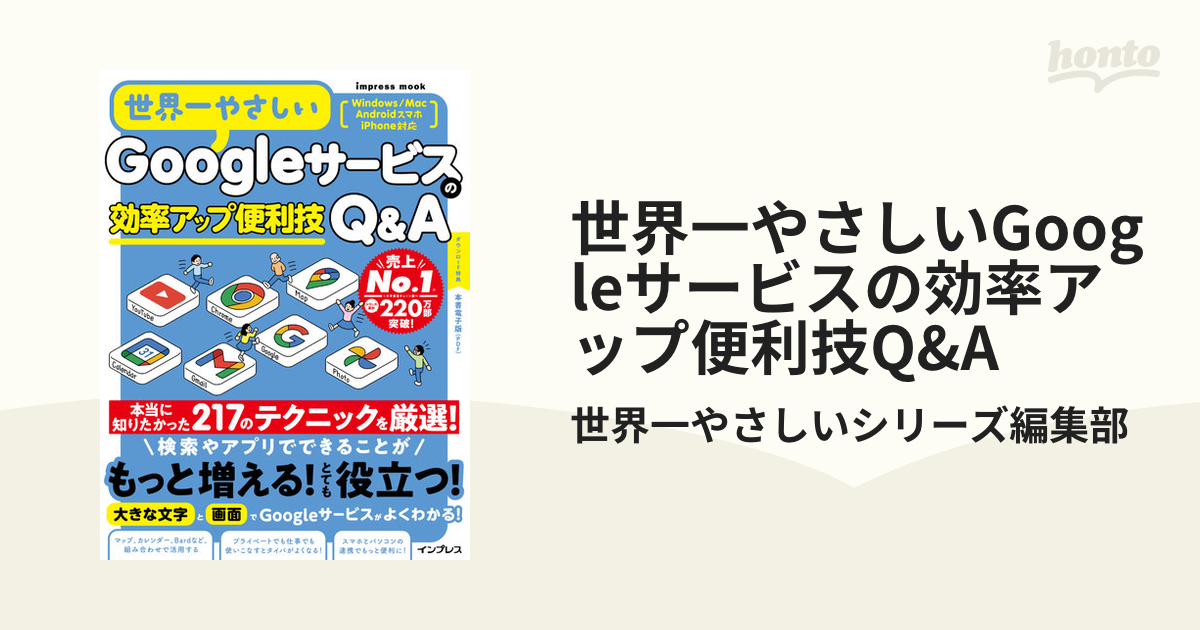 世界一やさしいGoogleサービスの効率アップ便利技Q&A - honto電子書籍