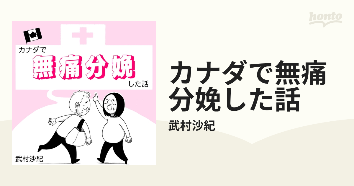 カナダで無痛分娩した話（漫画） 無料・試し読みも！honto電子書籍ストア