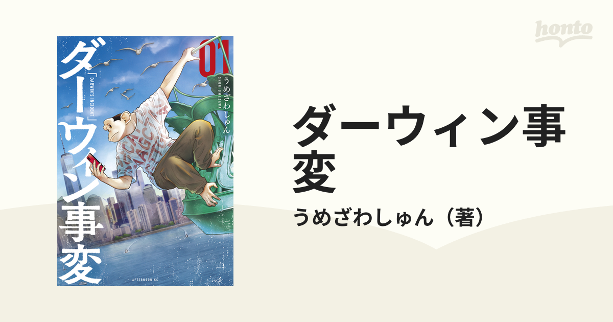 ダーウィン事変（漫画） - 無料・試し読みも！honto電子書籍ストア