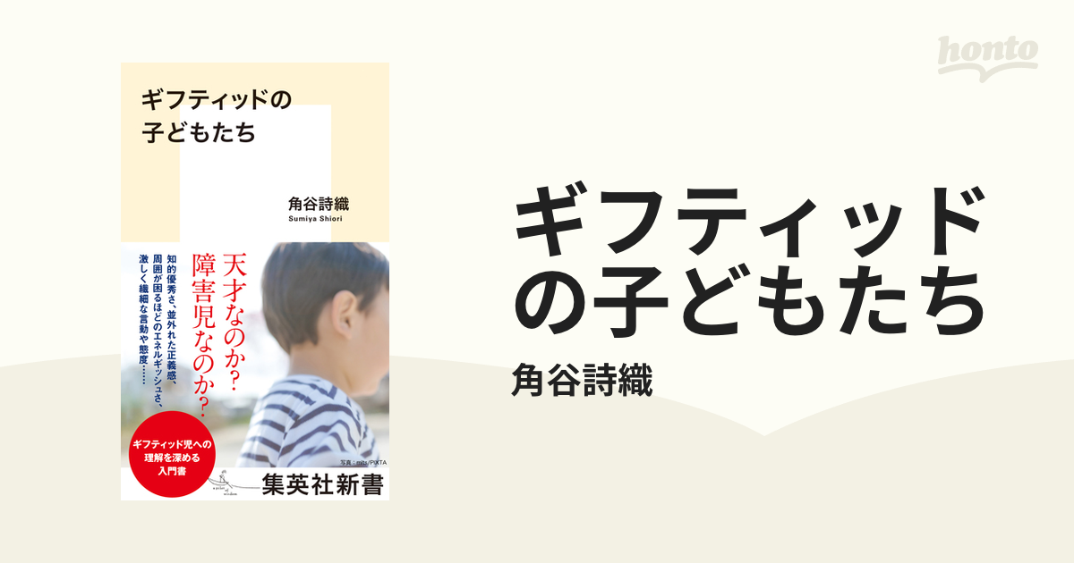 ギフティッドの子どもたち - honto電子書籍ストア