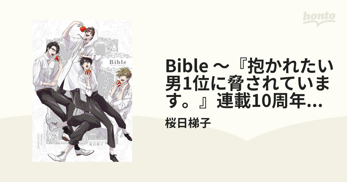 Bible ～『抱かれたい男1位に脅されています。』連載10周年記念