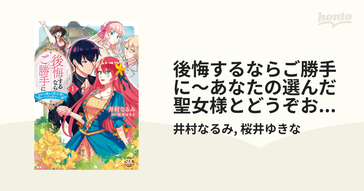 後悔するならご勝手に～あなたの選んだ聖女様とどうぞお幸せに