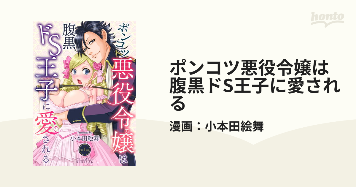 ポンコツ悪役令嬢は腹黒ドS王子に愛される - honto電子書籍ストア