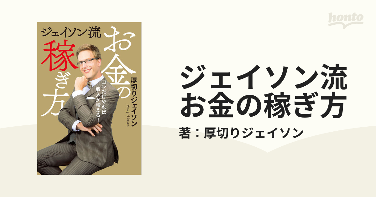 ジェイソン流お金の稼ぎ方 - honto電子書籍ストア