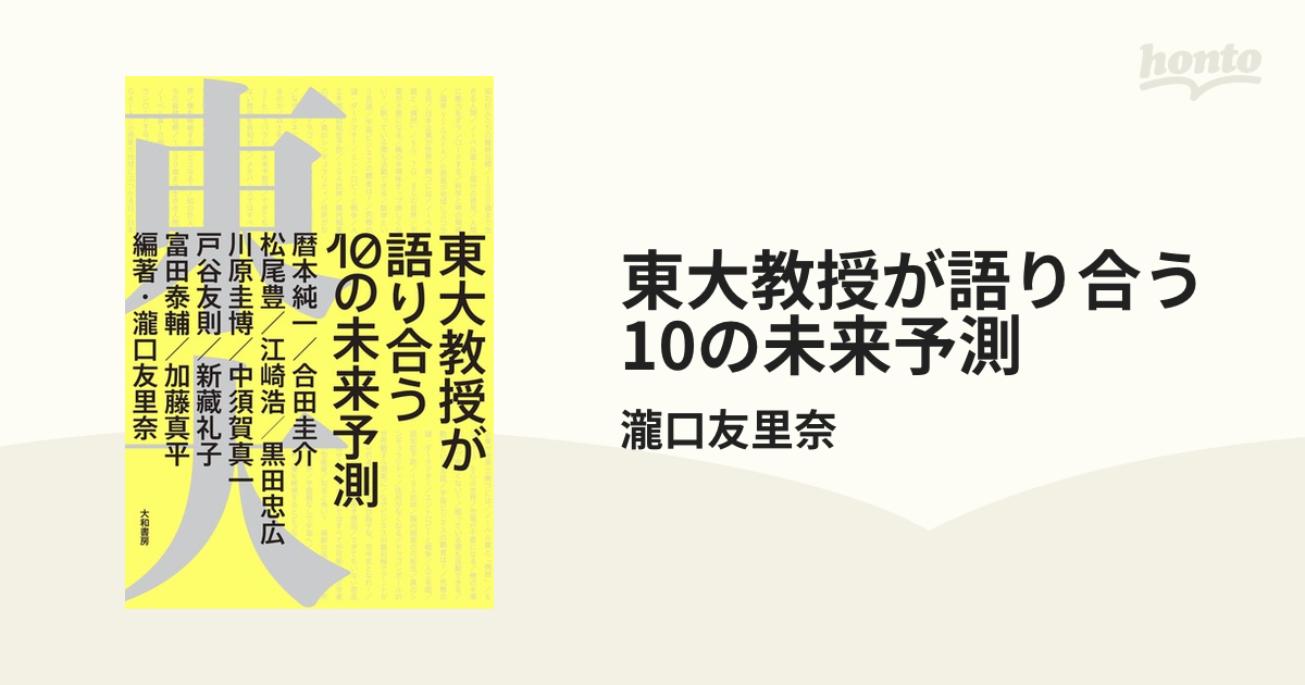 東大教授が語り合う 10の未来予測 - honto電子書籍ストア